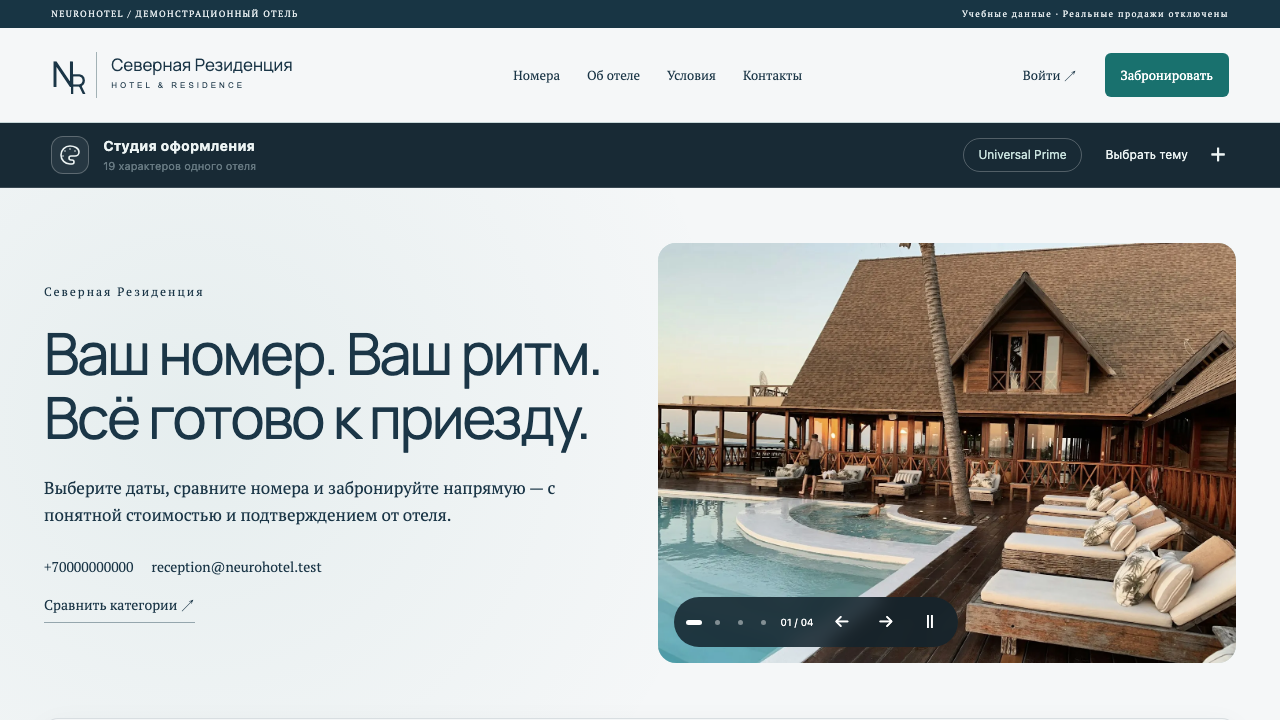 Скриншот работающего сайта NeuroHotel CMS